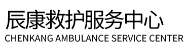 西畴县辰康救护车出租
